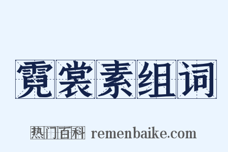 霓裳素组词是什么意思的图片